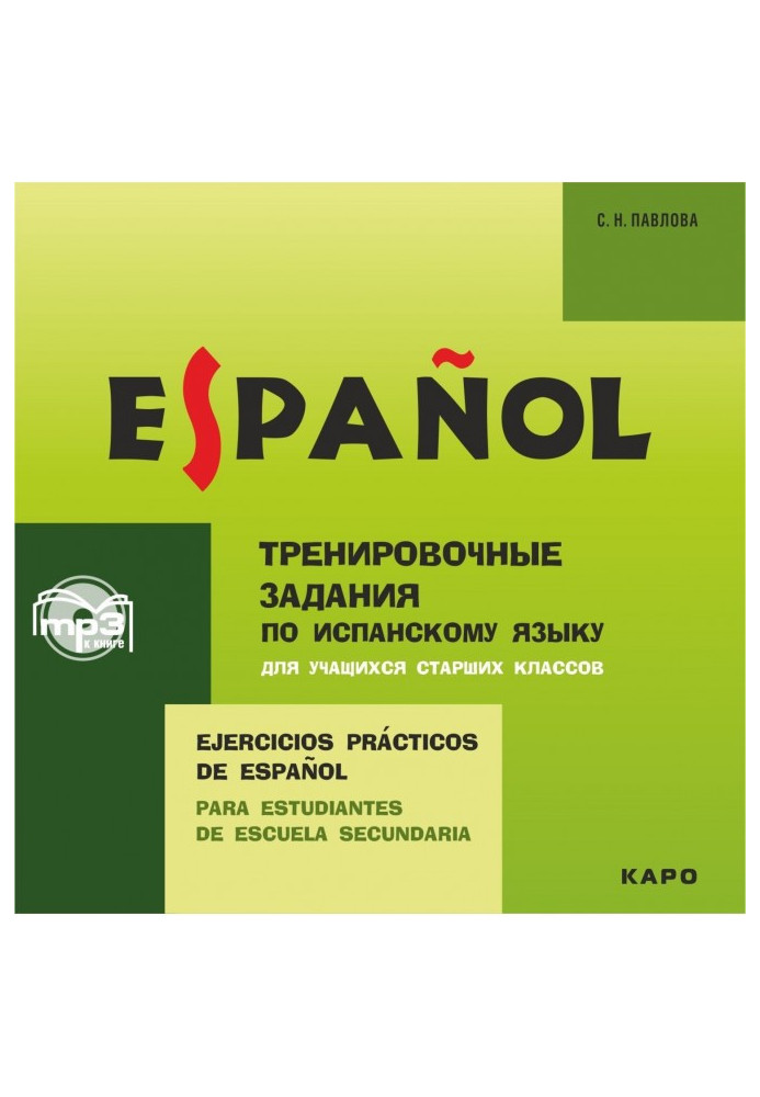 Тренировочные упражнения по испанскому языку для учащихся старших классов. Аудиоприложение