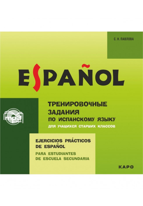 Тренировочные упражнения по испанскому языку для учащихся старших классов. Аудиоприложение