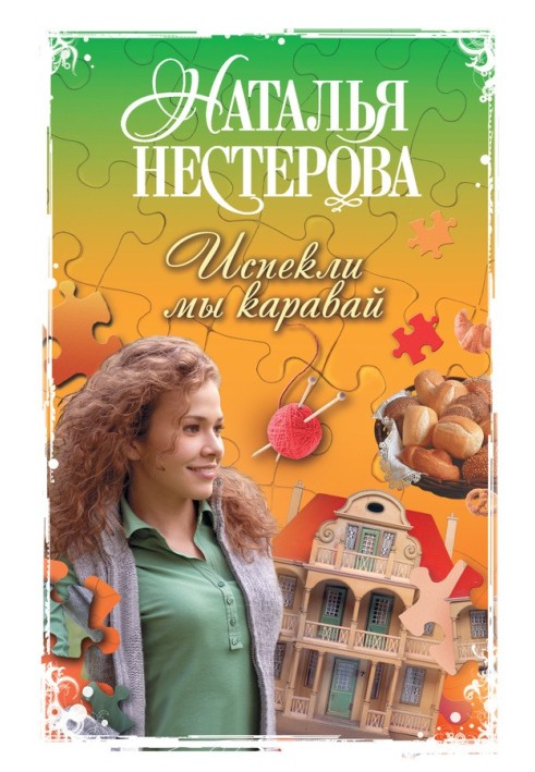 Випекли ми коровай (збірка)