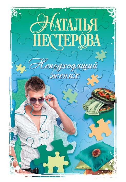 Невідповідний наречений (збірка)