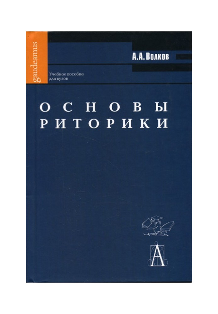 Основы риторики: Учебное пособие для вузов