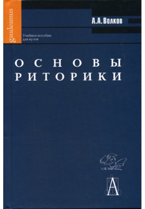 Основы риторики: Учебное пособие для вузов