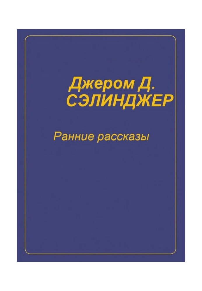 Ранние рассказы [1940-1948]