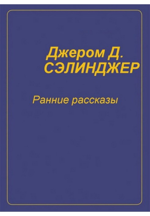 Ранні оповідання [1940-1948]