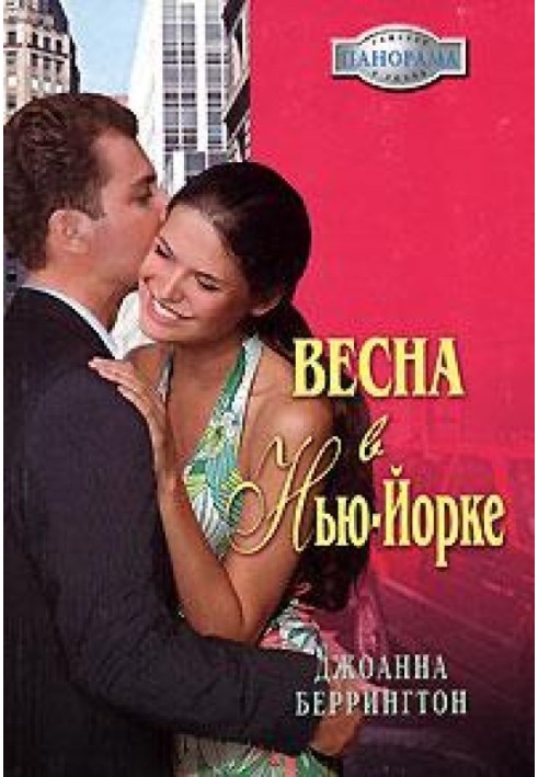 Весна у Нью-Йорку