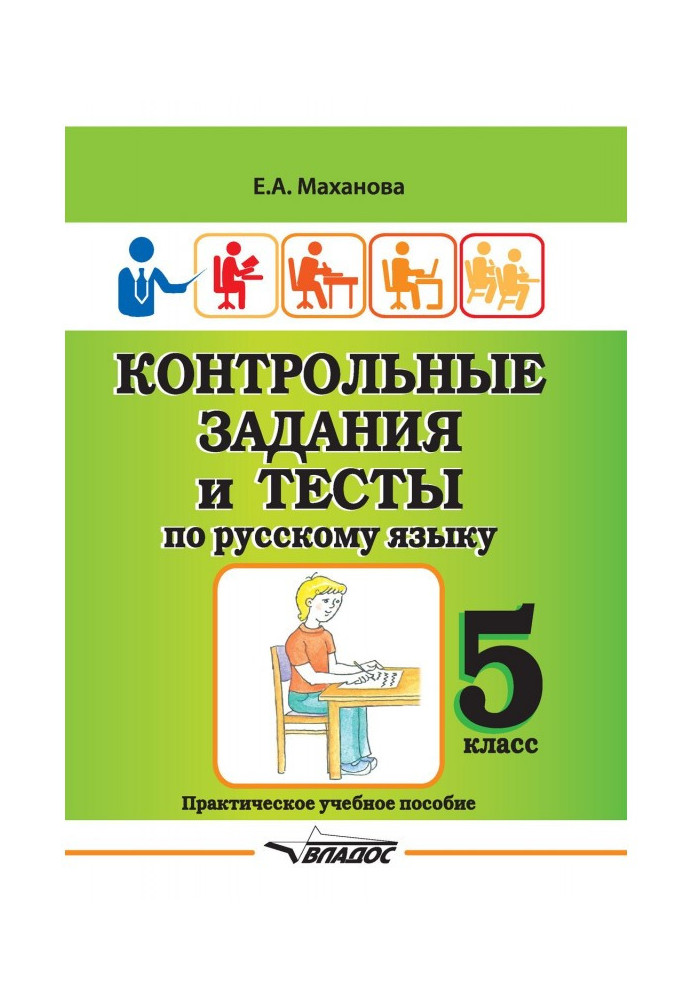 Контрольні завдання та тести з російської мови. 5 клас