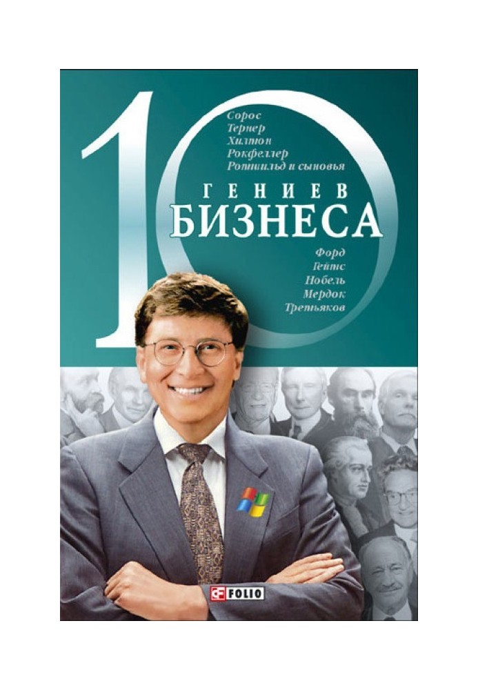 10 геніїв бізнесу