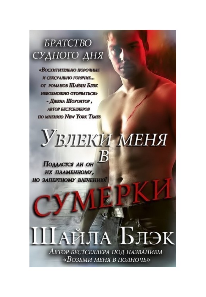 Увлеки меня в сумерки 