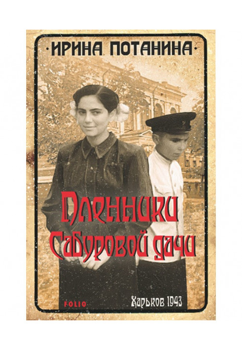 The captives of Saburova dacha