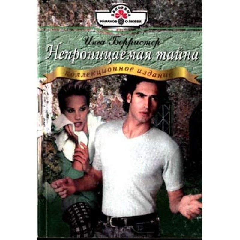 Impenetrable mystery