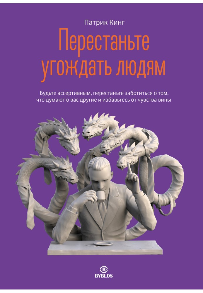 Перестаньте угождать людям. Будьте ассертивным, перестаньте заботиться о том, что думают о вас другие, и избавьтесь от чувства в