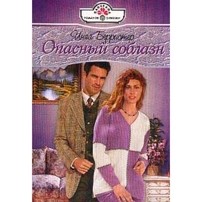 Dangerous temptation