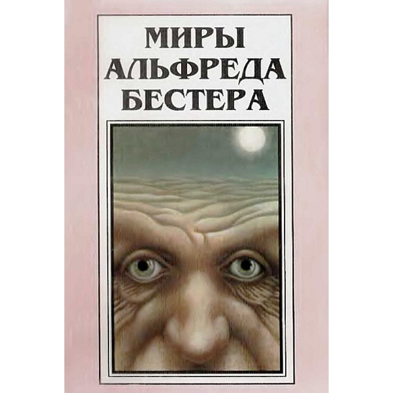 The Worlds of Alfred...