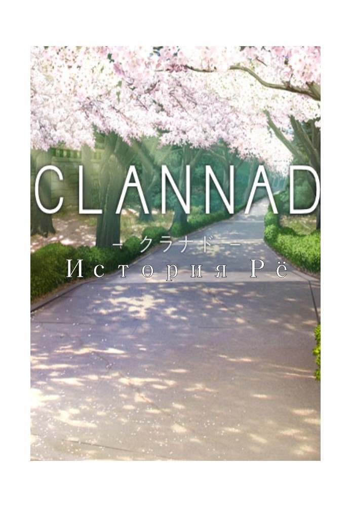 Clannad. История Рё.