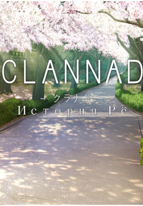 Clannad. История Рё.