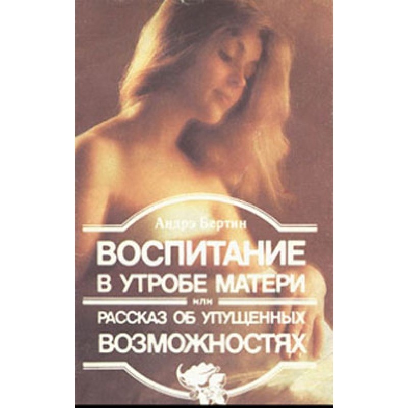 Виховання в утробі матері,...