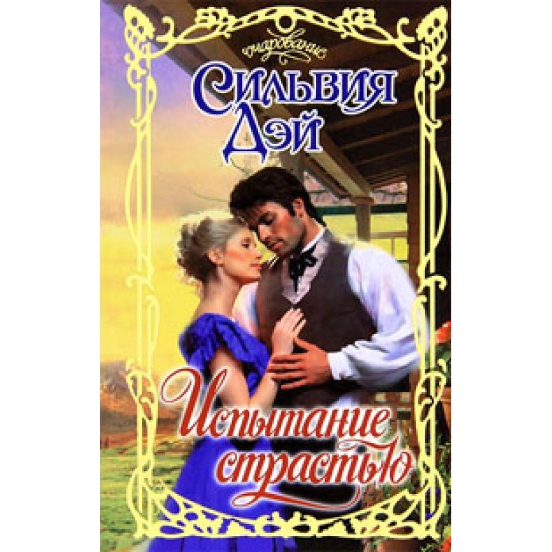 Випробування пристрастю