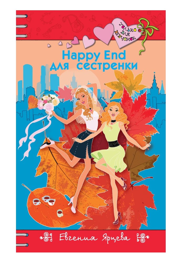 Happy End для дівчаток