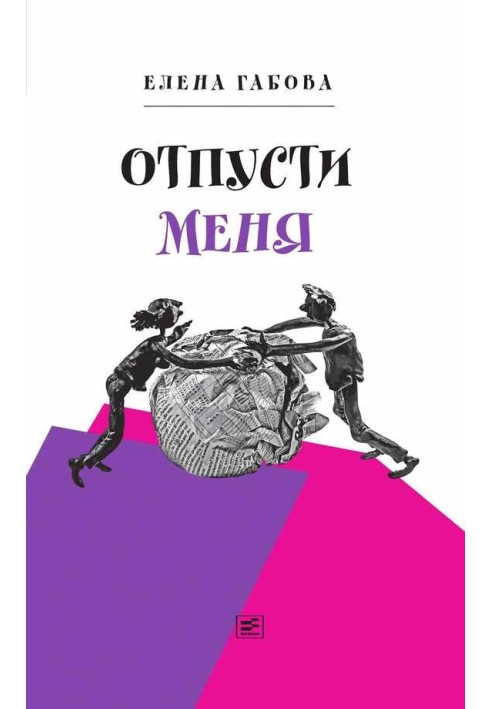 Отпусти меня