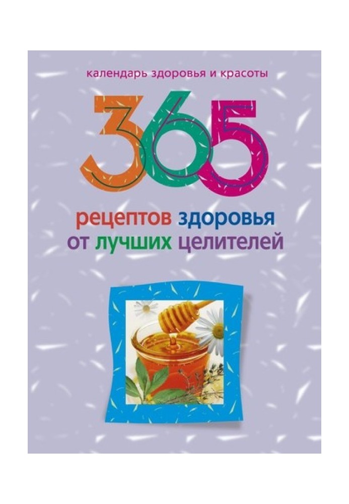 365 рецептов здоровья от лучших целителей