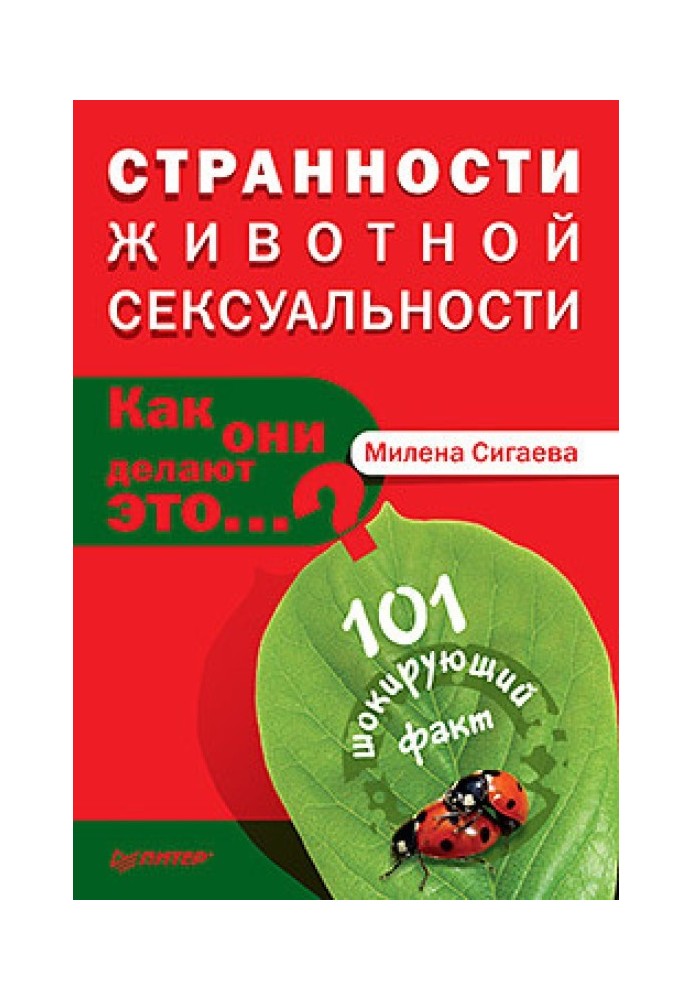 Дива тваринної сексуальності. Як вони роблять це…?