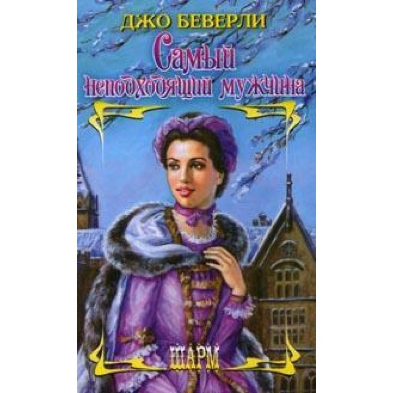 The most unsuitable man