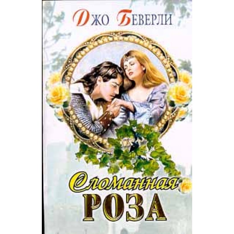 Сломанная роза