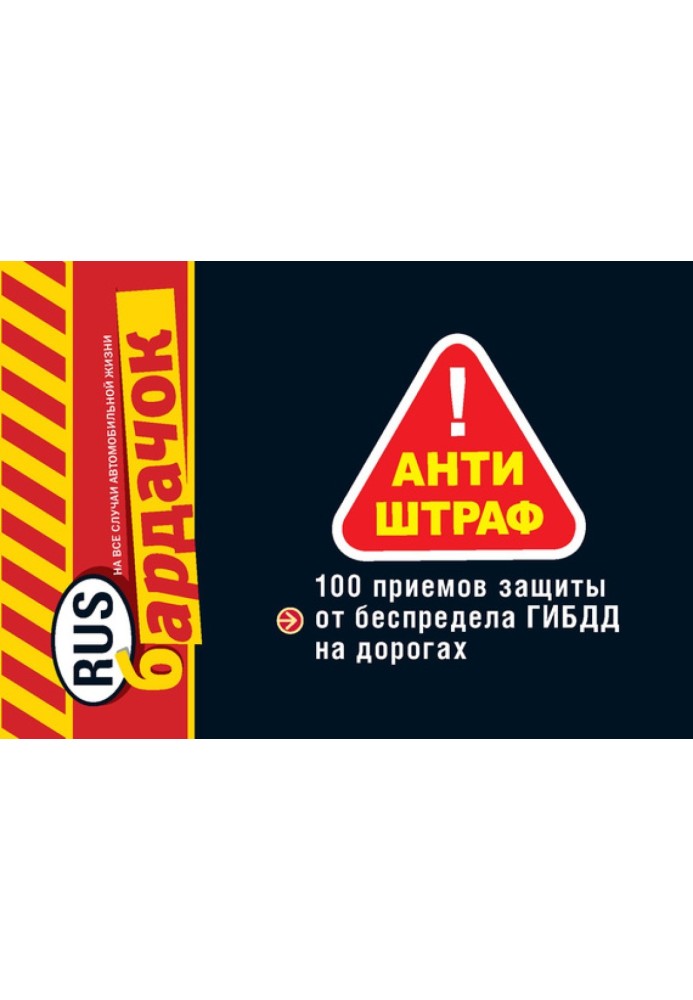 Антиштраф. 100 прийомів захисту від свавілля ДІБДР на дорогах