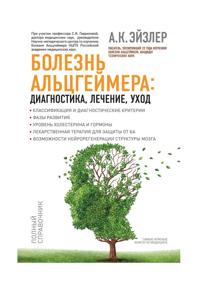 Хвороба Альцгеймера: діагностика, лікування, догляд