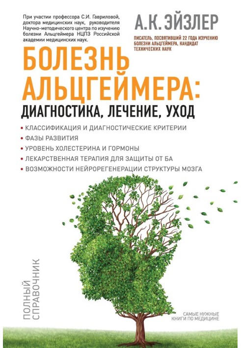 Хвороба Альцгеймера: діагностика, лікування, догляд