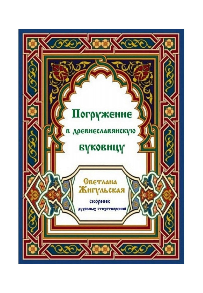 Погружение в древнеславянскую буковицу