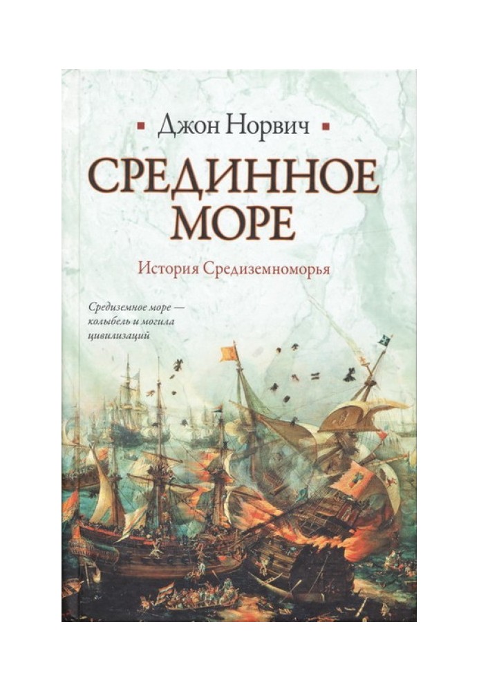 Срединное море. История Средиземноморья