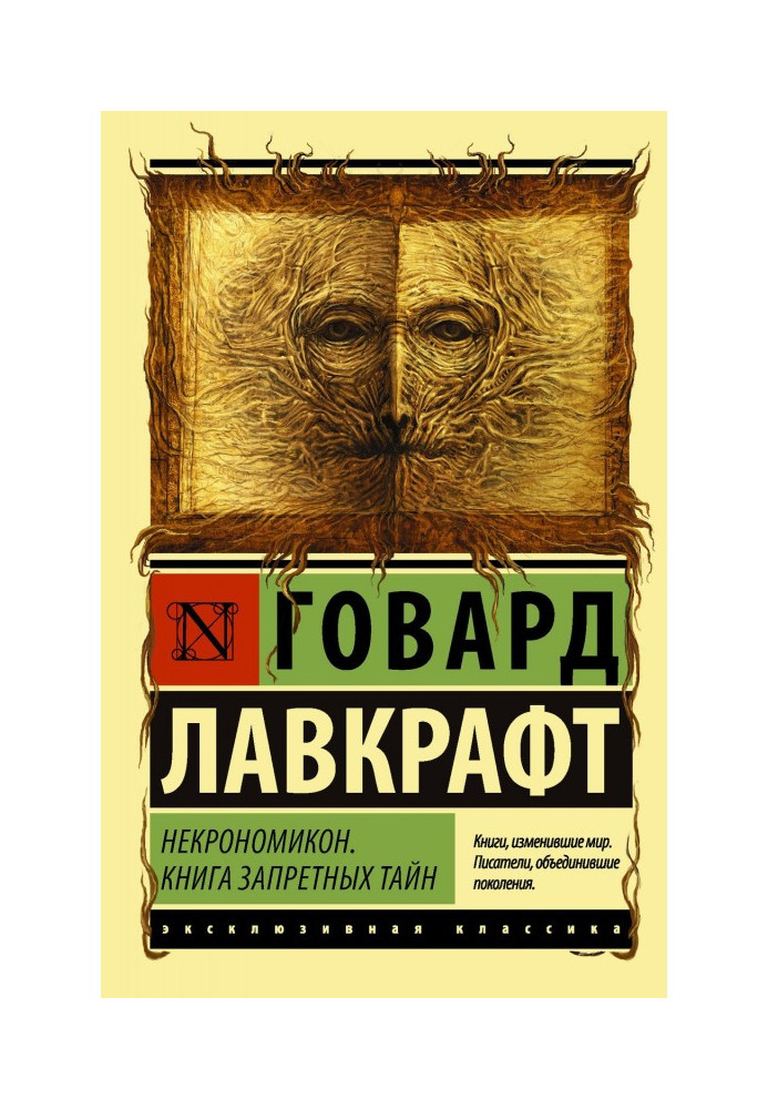 Некрономікон. Книга заборонених таємниць