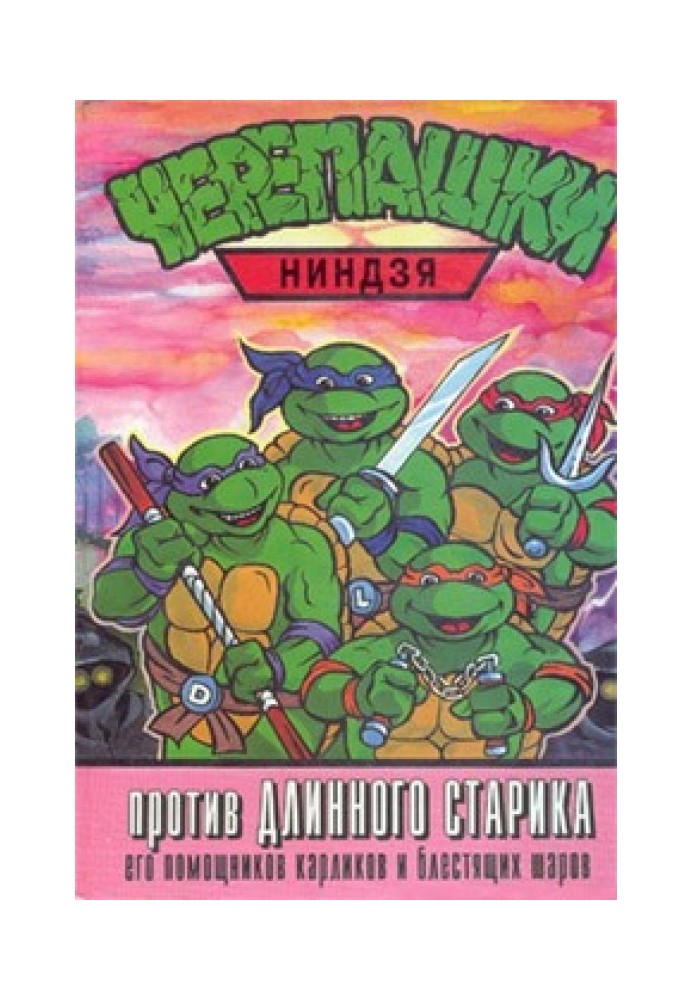 Черепашки-ниндзя против Длинного Старика, его помощников карликов и блестящих шаров
