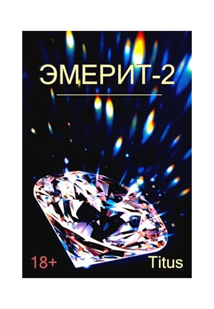 Емеріт 2