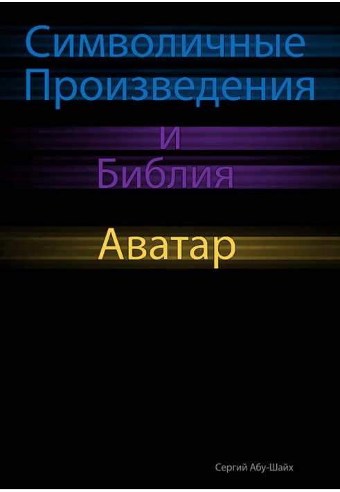 Символічні Твори та Біблія: Аватар