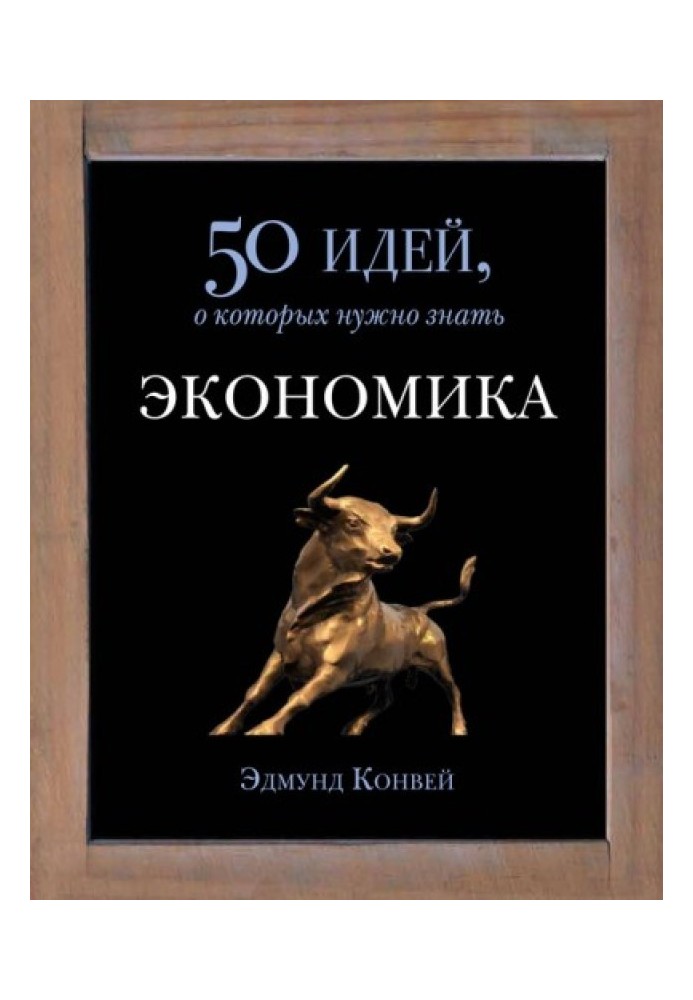 економіка. 50 ідей, про які потрібно знати