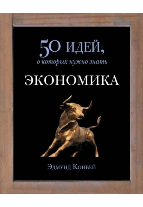 економіка. 50 ідей, про які потрібно знати