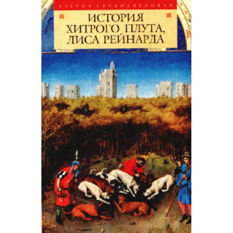 The story of the cunning...