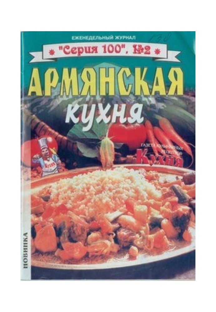 Армянская кухня