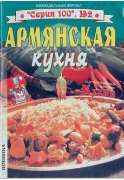 Армянская кухня