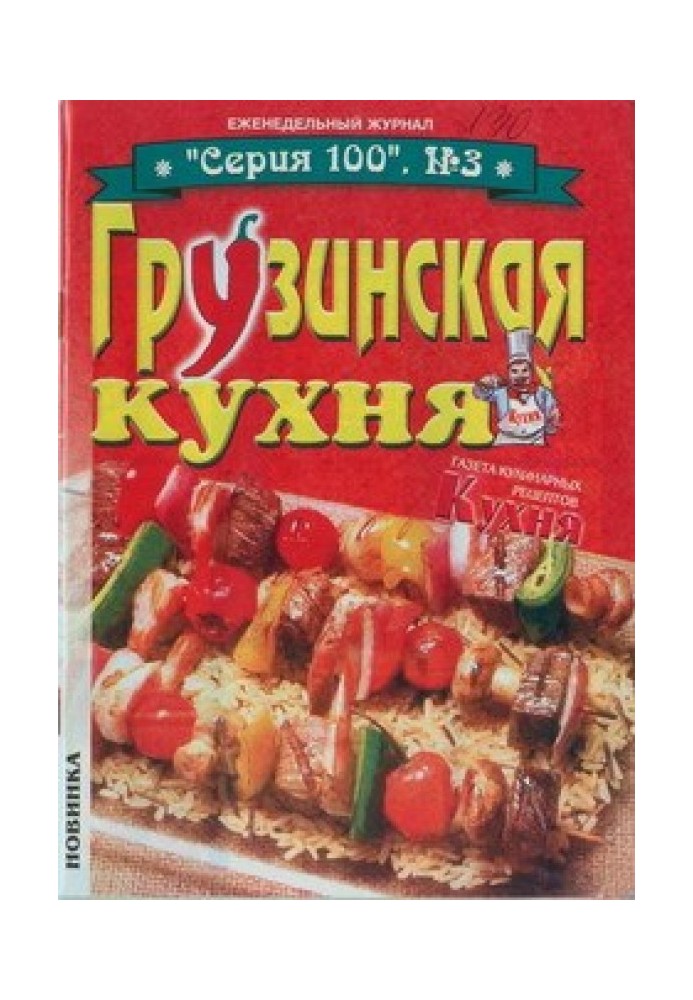 Грузинская кухня