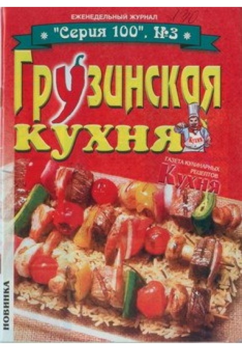 Грузинская кухня