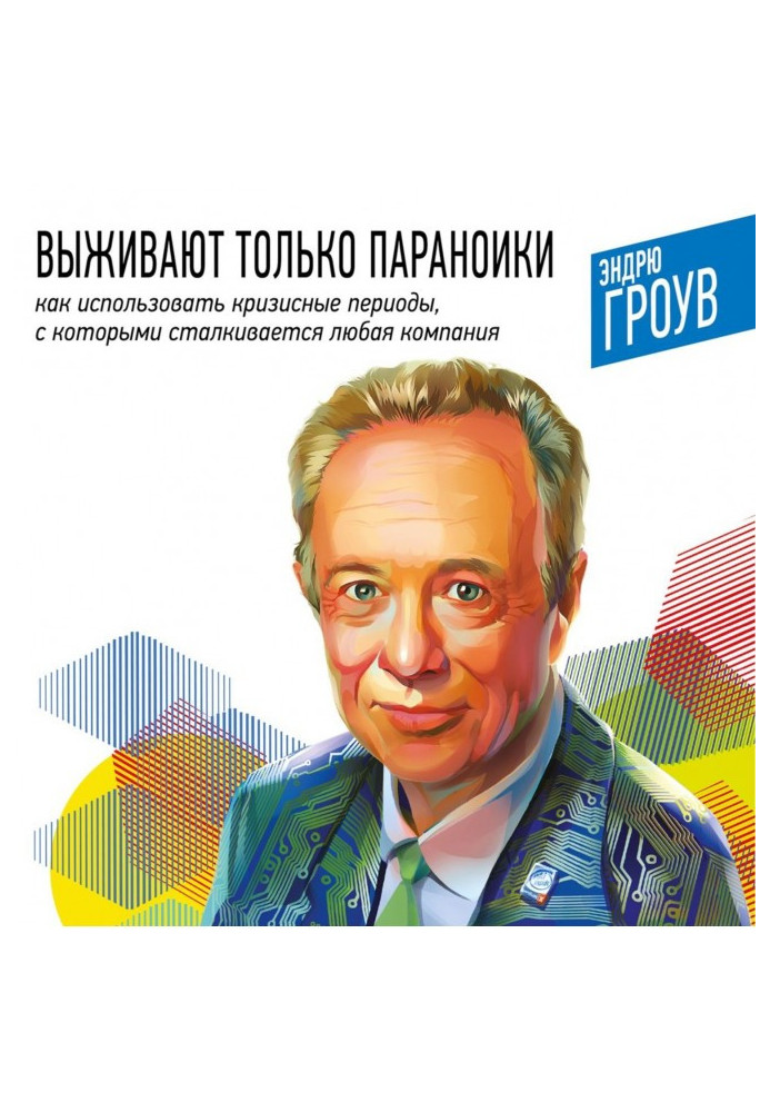 Виживають лише параноїки. Як використовувати кризові періоди, з якими стикається будь-яка компанія