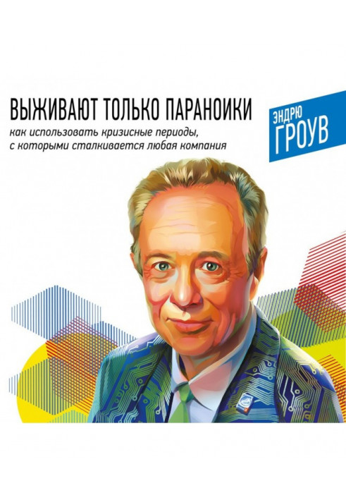 Виживають лише параноїки. Як використовувати кризові періоди, з якими стикається будь-яка компанія