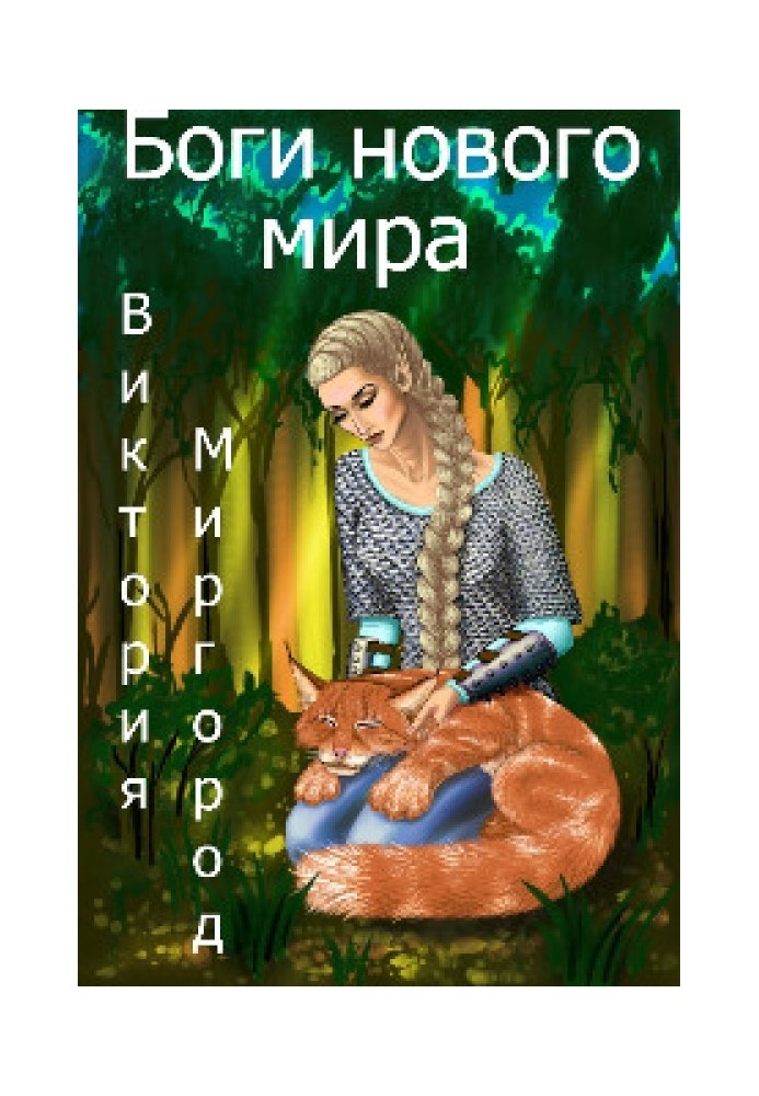 Боги нового мира