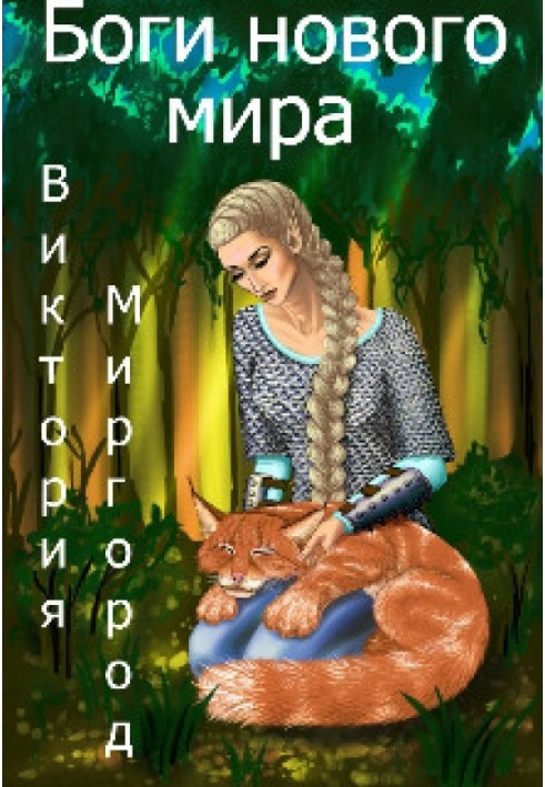 Боги нового мира