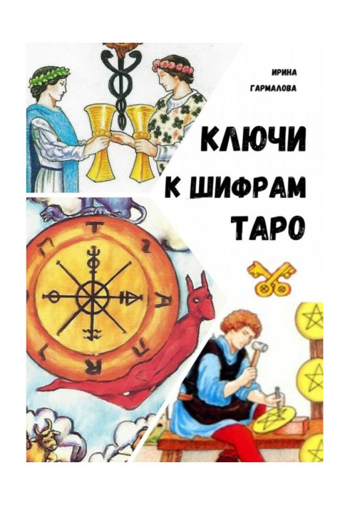 КЛЮЧІ ДО ШИФРАМ ТАРО