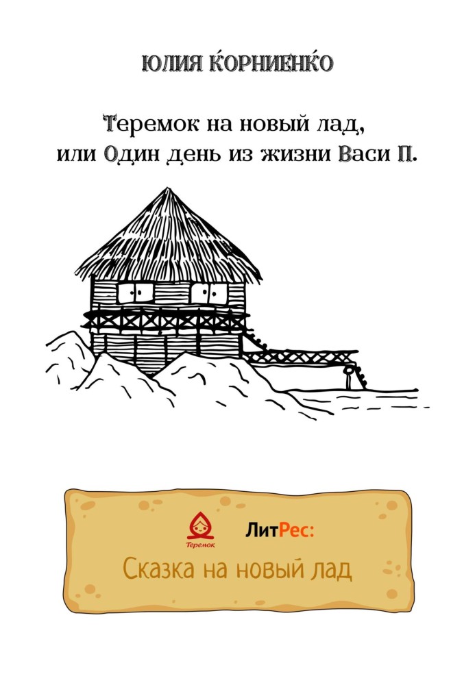 Теремок на новий лад, або Один день із життя Васі П.