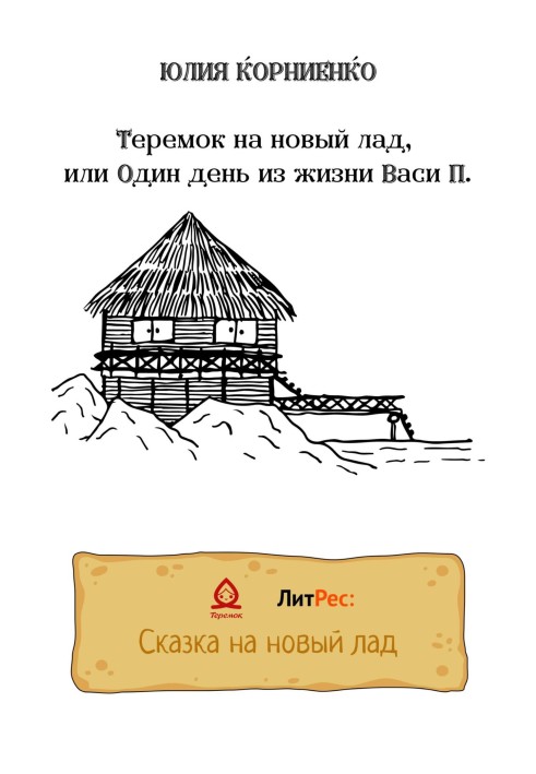 Теремок на новий лад, або Один день із життя Васі П.